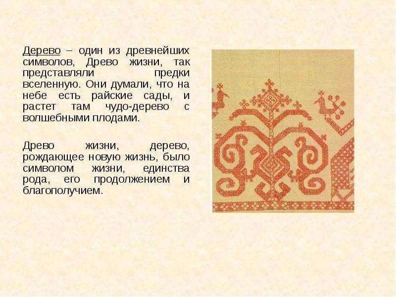 Дерево в русской культуре. Дерево в русской культуре — это не просто растение, а глубокий символ, пронизывающий мифологию, обряды, фольклор и даже повседневную жизнь