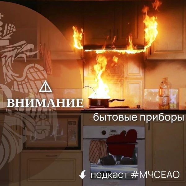 Внимание: бытовые приборы!