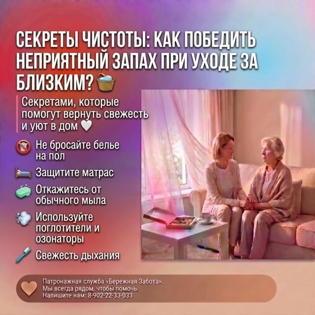 Как избавиться от неприятных запахов при уходе за лежачим человеком