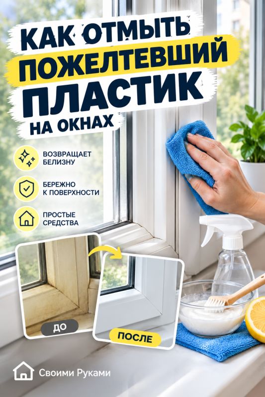 Пожелтевшие пластиковые окна снова станут чище: простой способ без дорогой химии