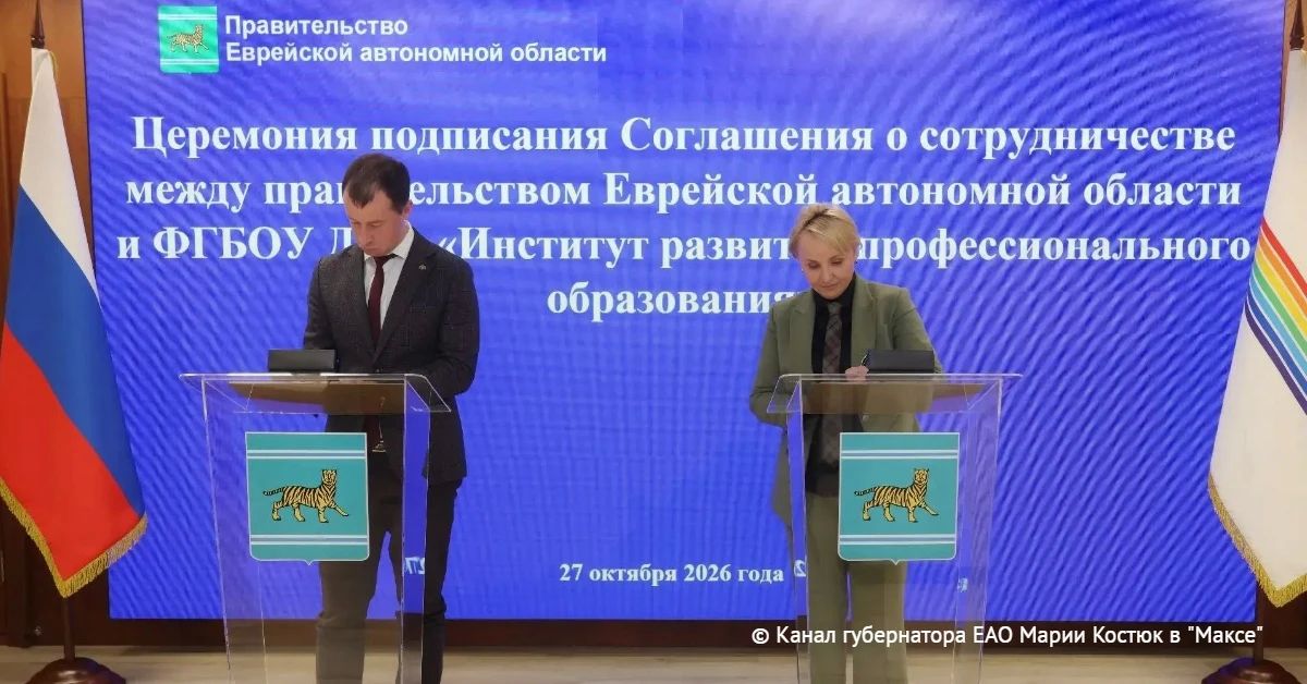 Губернатор ЕАО и ректор Института развития профессионального образования подписали соглашение и наметили план совместной работы, обсудив возможность включения области в пилотный проект по внедрению ИИ в обучение, сообщила...