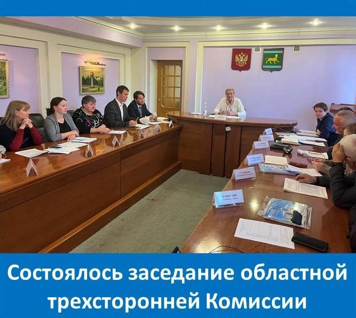 29 октября 2026 года состоялось заседание областной трехсторонней Комиссии по регулированию социально-трудовых отношений