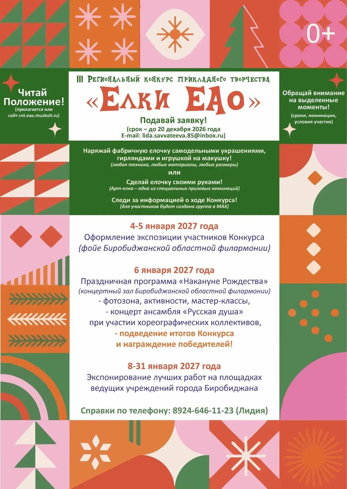 III РЕГИОНАЛЬНЫЙ КОНКУРС «ЕЛКИ ЕАО»