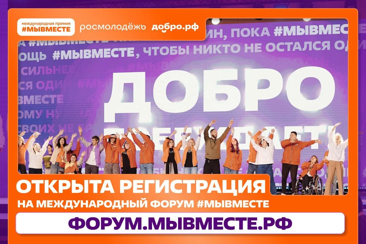Твоя возможность стать частью большого сообщества добра! Открыта регистрация на форум #МЫВМЕСТЕ-2026!