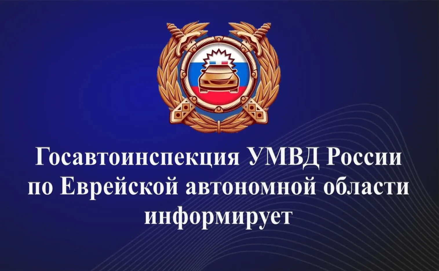 С 15:00 открыто движение автобусов по направлению Биробиджан-Хабаровск