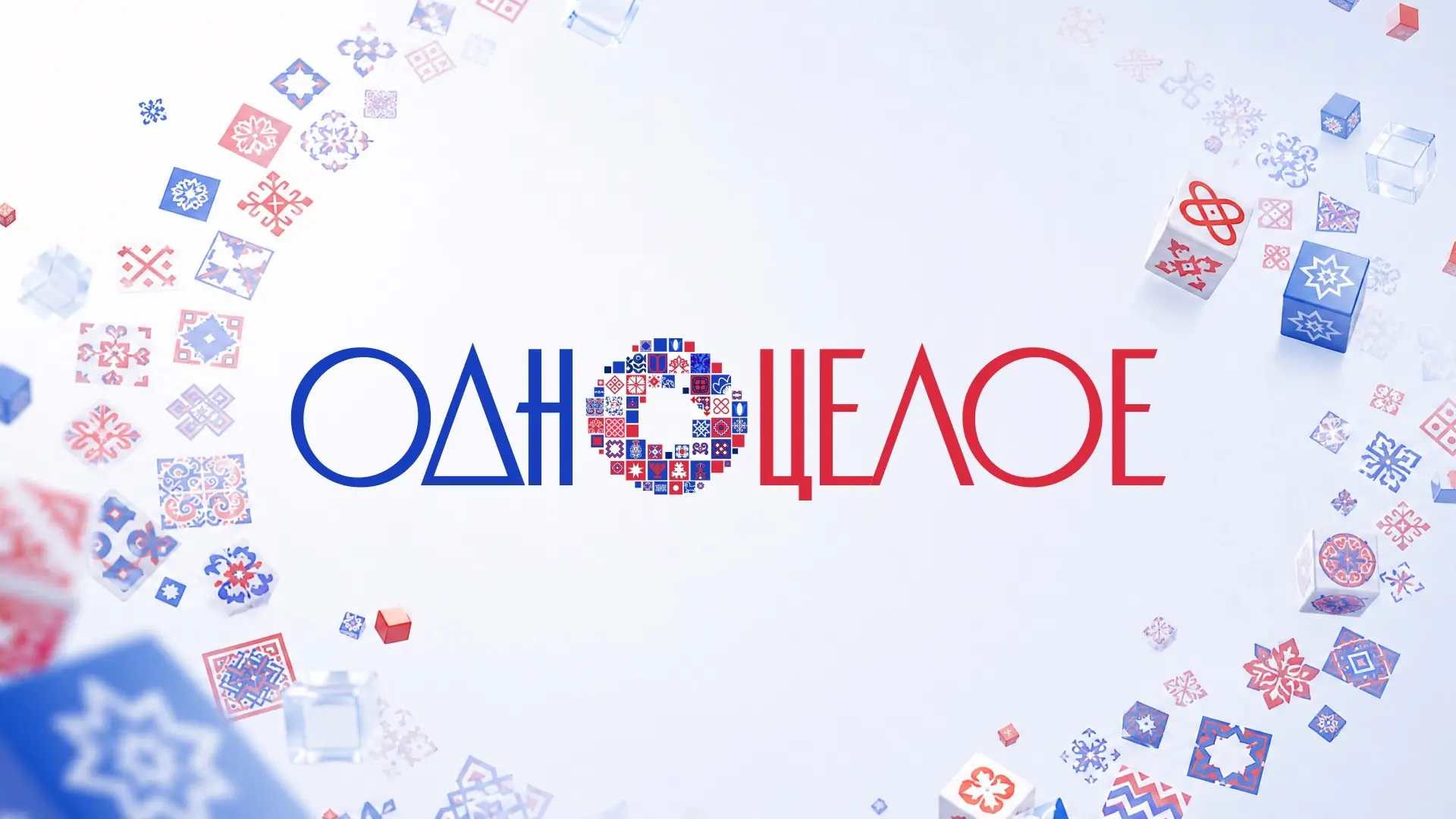 Стартовал Всероссийский флешмоб #ОдноЦелое