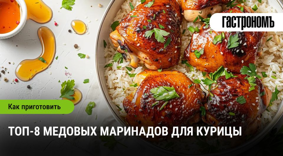 Сочные медовые маринады для идеальной курицы: 8 уникальных рецептов