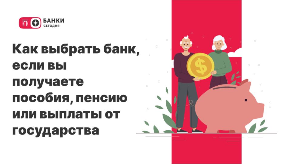 Как выбрать идеальный банк для получения социальных выплат и пенсий