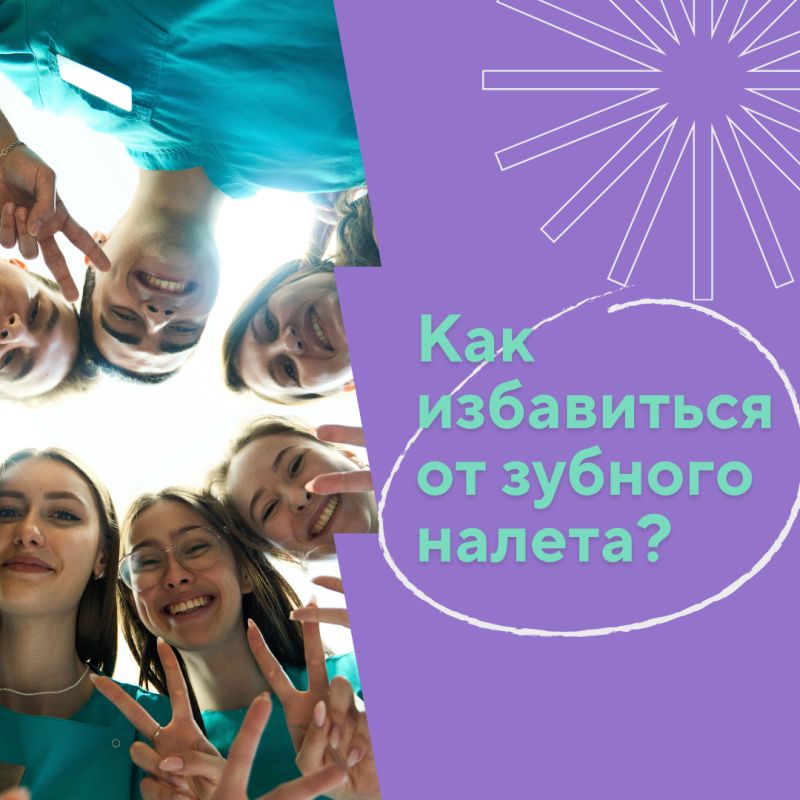 Как избавиться от налета на зубах: эффективные способы и советы