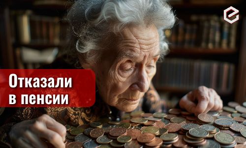 Сможете ли вы обжаловать отказ Пенсионного фонда в назначении пенсии?