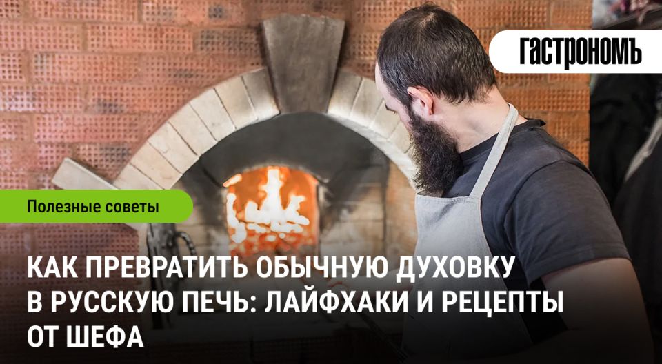 Как превратить вашу духовку в настоящую русскую печь: секреты шеф-повара