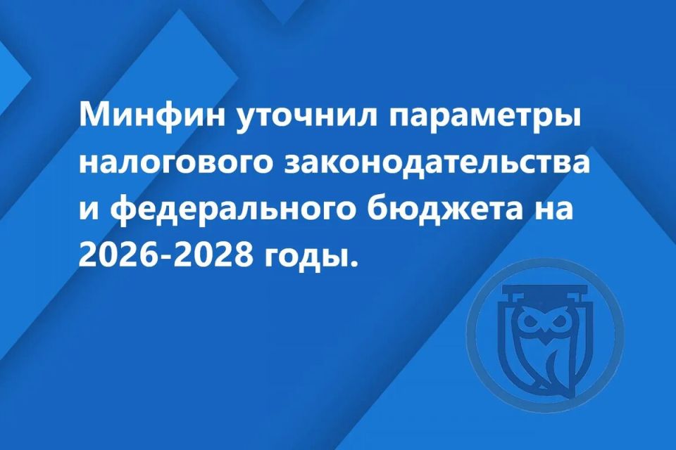Минфин России анонсировал значительные изменения в налоговой политике на 2026-2028 годы