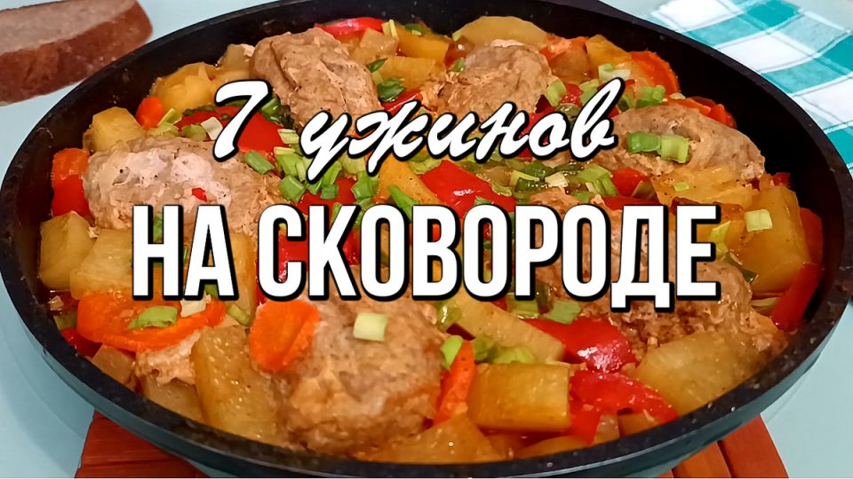 Энергия и вдохновение: 7 быстрых рецептов ужина на одной сковороде