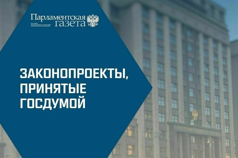 Госдума приняла важные законопроекты 12 ноября