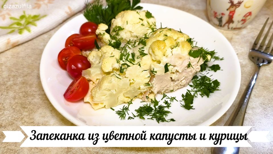 Сытная запеканка из цветной капусты и курицы: пошаговый рецепт