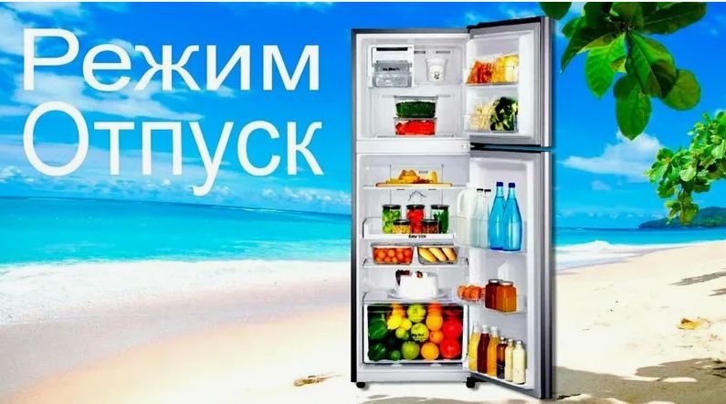 Холодильник на время отпуска: как не потерять свежесть и сэкономить